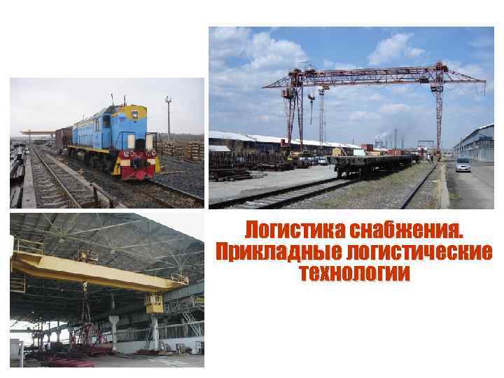 Логистика снабжения. Прикладные логистические технологии 