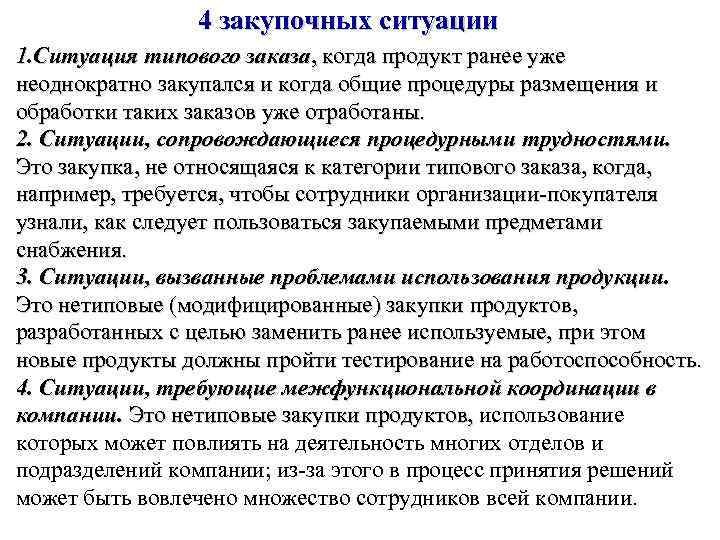 4 закупочных ситуации 1. Ситуация типового заказа, когда продукт ранее уже неоднократно закупался и