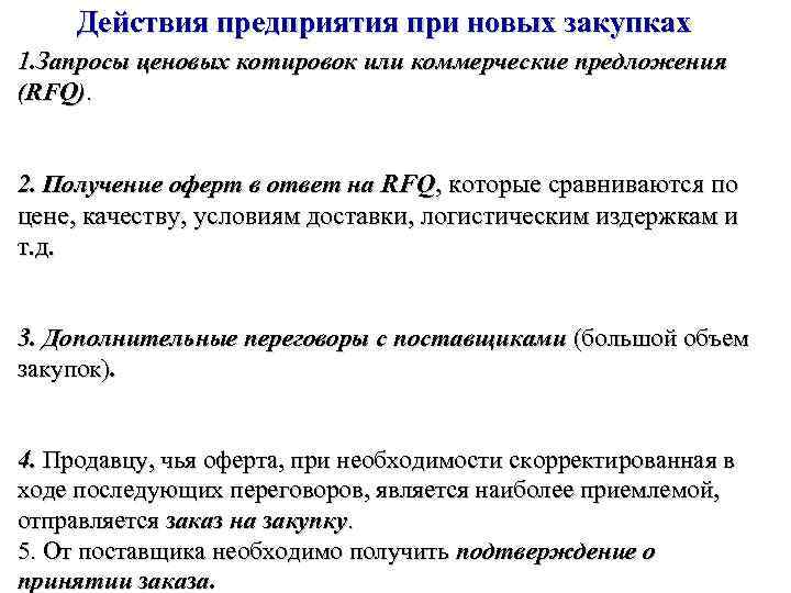Действия предприятия при новых закупках 1. Запросы ценовых котировок или коммерческие предложения (RFQ). 2.