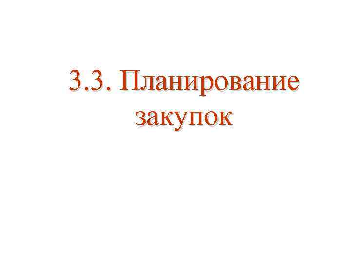 3. 3. Планирование закупок 