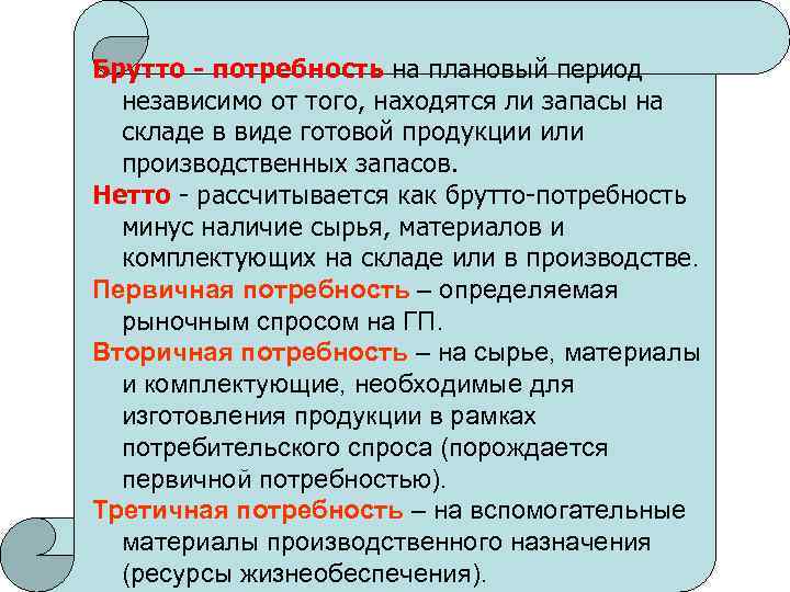 Сырье потребности. Что такое брутто потребность. Нетто-потребность это в логистике. Брутто и нетто потребность. Брутто-потребность это в логистике.