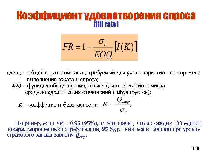 Коэффициент удовлетворения спроса (fill rate) где σс – общий страховой запас, требуемый для учёта