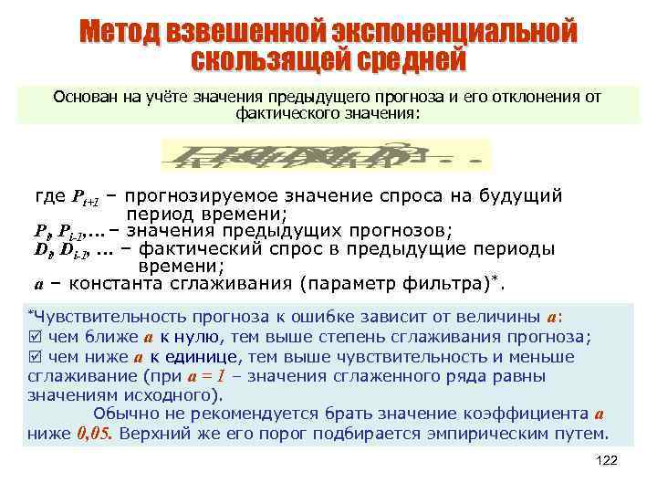 Метод взвешенной экспоненциальной скользящей средней Основан на учёте значения предыдущего прогноза и его отклонения
