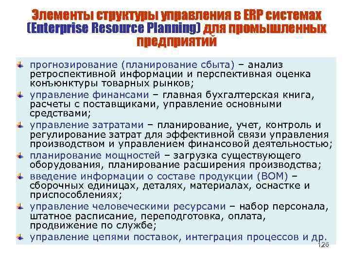 Элементы структуры управления в ERP системах (Enterprise Resource Planning) для промышленных предприятий прогнозирование (планирование