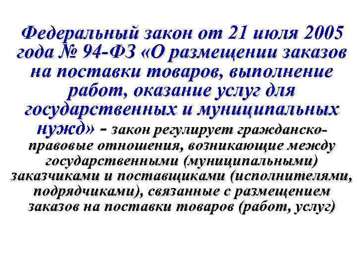 Федеральный закон от 21 июля 2005 года № 94 -ФЗ «О размещении заказов на