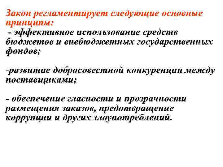 Закон регламентирует следующие основные принципы: - эффективное использование средств бюджетов и внебюджетных государственных фондов;