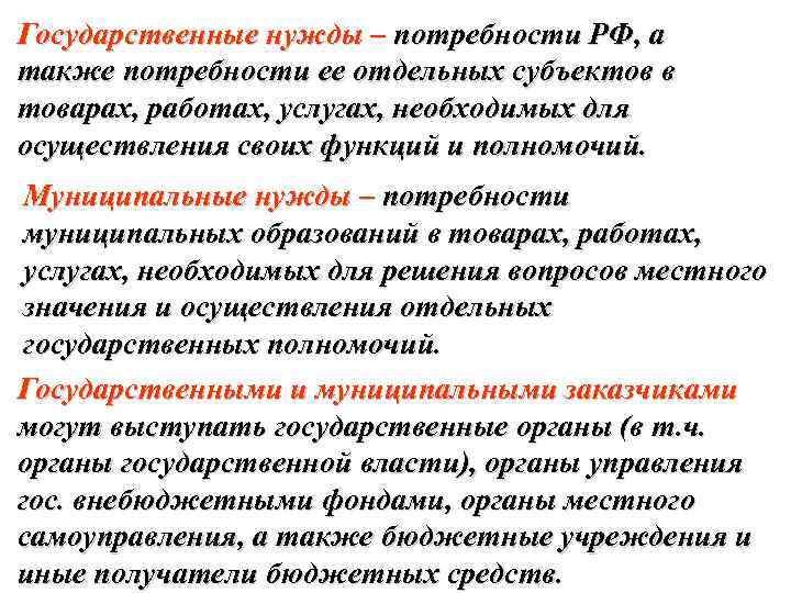 Государственные нужды – потребности РФ, а также потребности ее отдельных субъектов в товарах, работах,