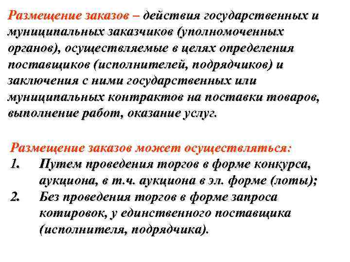 Размещение заказов – действия государственных и муниципальных заказчиков (уполномоченных органов), осуществляемые в целях определения