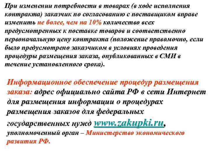 При изменении потребности в товарах (в ходе исполнения контракта) заказчик по согласованию с поставщиком