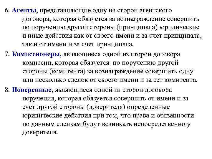 6. Агенты, представляющие одну из сторон агентского договора, которая обязуется за вознаграждение совершить по