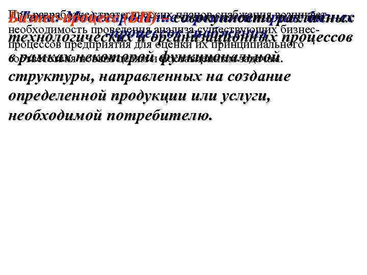 При разработке стратегических совокупность возникает Тема: Моделирование и реинжиниринг бизнес Бизнес-процесс (БП) – планов