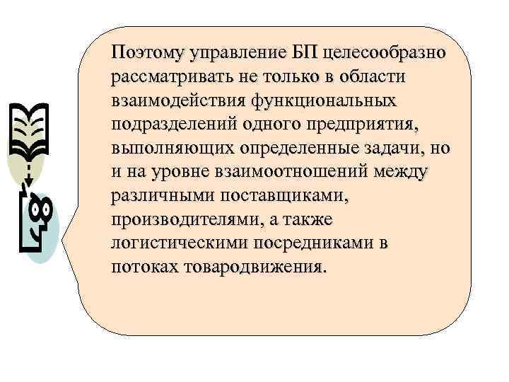 Поэтому управление БП целесообразно рассматривать не только в области взаимодействия функциональных подразделений одного предприятия,