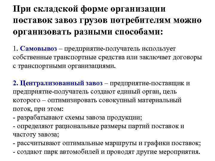 При складской форме организации поставок завоз грузов потребителям можно организовать разными способами: 1. Самовывоз