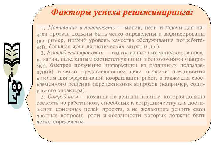 Факторы успеха реинжиниринга: 