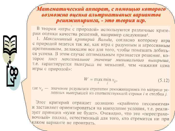 Математический аппарат, с помощью которого возможна оценка альтрнативных вариантов реинжиниринга, - это теория игр.