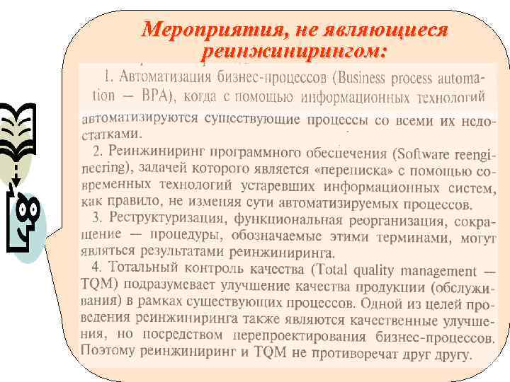 Мероприятия, не являющиеся реинжинирингом: 