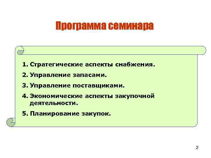 Аспект стратегии. Экономические аспекты управленческой деятельности. Аспекты управления запасами. Стратегические аспекты. Стратегические аспекты снабжения это что.