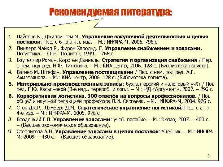 Рекомендуемая литература: 1. Лайсонс К. , Джиллингем М. Управление закупочной деятельностью и цепью поставок: