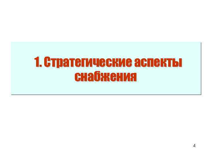 1. Стратегические аспекты снабжения 4 