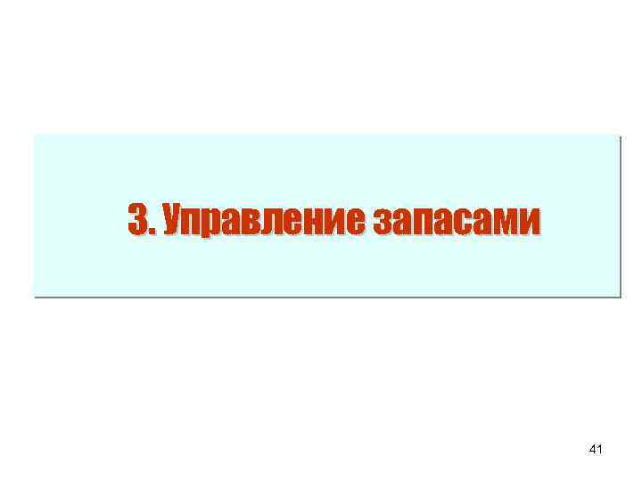 3. Управление запасами 41 