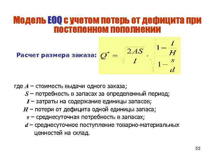 Оптимальный размер заказа единиц. Модель с учетом потерь от дефицита. Расчет размера заказа. Модель с учетом потерь от дефицита при постепенном пополнении. 1. Модель оптимального размера заказа с учетом потерь от дефицита.