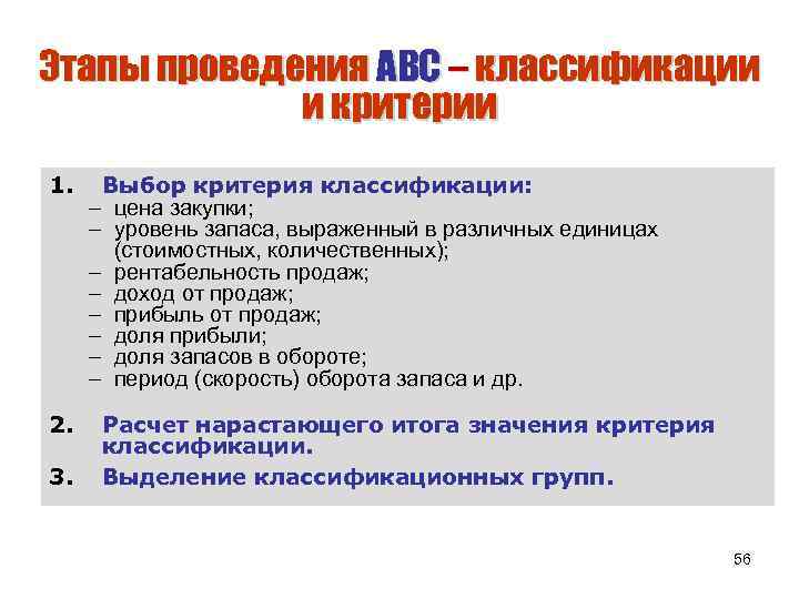 Этапы проведения АВС – классификации и критерии 1. 2. 3. Выбор критерия классификации: –