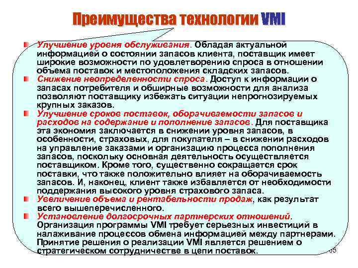Преимущества технологии VMI Улучшение уровня обслуживания. Обладая актуальной информацией о состоянии запасов клиента, поставщик