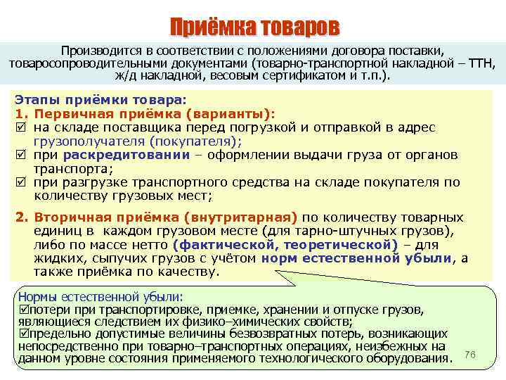 Приёмка товаров Производится в соответствии с положениями договора поставки, товаросопроводительными документами (товарно-транспортной накладной –