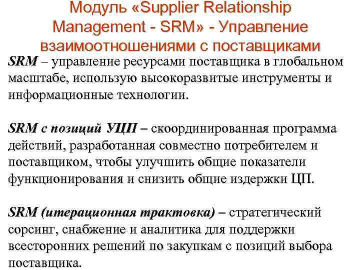 Модуль «Supplier Relationship Management - SRM» - Управление взаимоотношениями с поставщиками SRM – управление