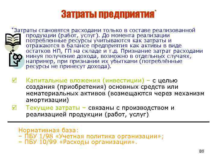Затраты предприятия* *Затраты становятся расходами только в составе реализованной продукции (работ, услуг). До момента