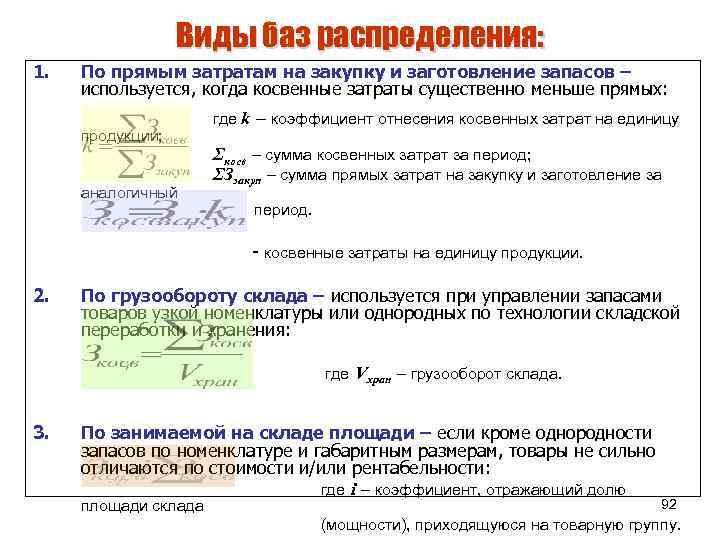 Виды баз распределения: 1. По прямым затратам на закупку и заготовление запасов – используется,