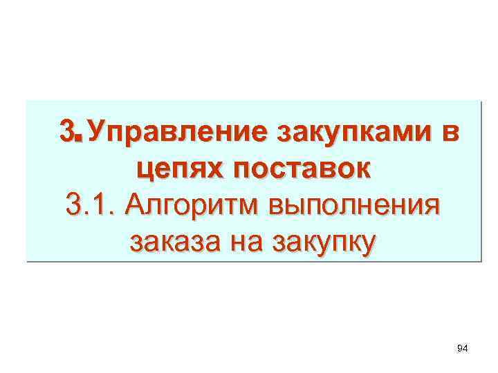 3. Управление закупками в цепях поставок 3. 1. Алгоритм выполнения заказа на закупку 94