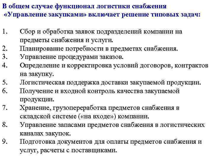 В общем случае. Процесс снабжения в логистике. Логистика снабжения задачи. Типовые задачи закупочной логистики. Основные задачи логистики снабжения.