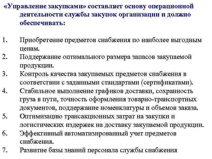 «Управление закупками» составляет основу операционной деятельности службы закупок организации и должно обеспечивать: 1.