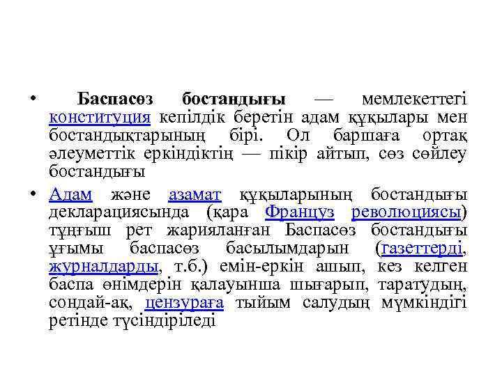  • Баспасөз бостандығы — мемлекеттегі конституция кепілдік беретін адам құқылары мен бостандықтарының бірі.