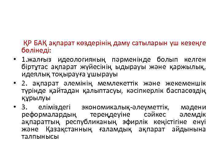 ҚР БАҚ ақпарат көздерінің даму сатыларын үш кезеңге бөлінеді: • 1. жалғыз идеологияның пәрменінде