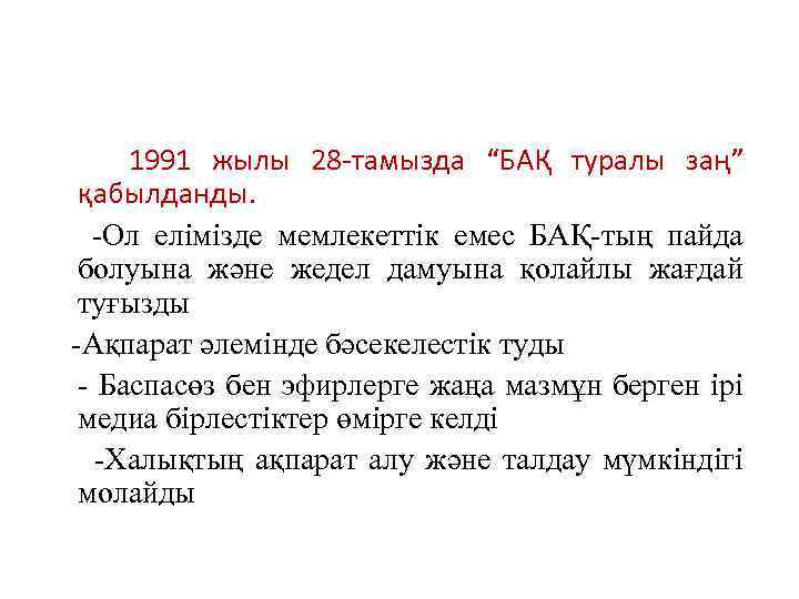 1991 жылы 28 -тамызда “БАҚ туралы заң” қабылданды. -Ол елімізде мемлекеттік емес БАҚ-тың пайда