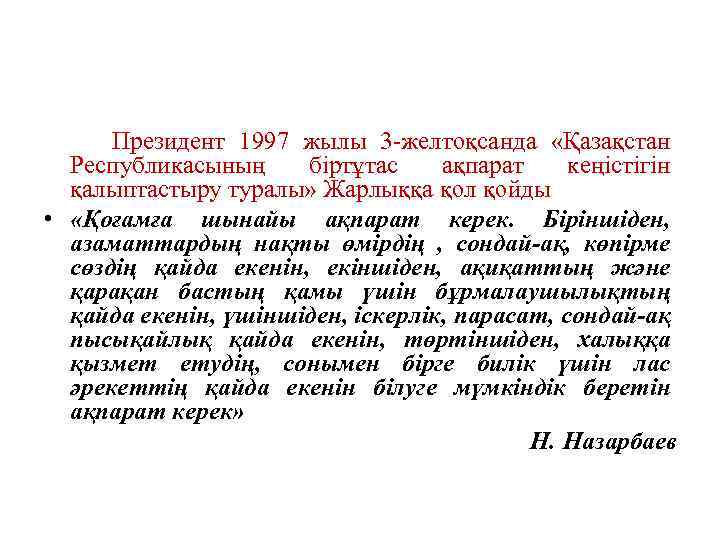 Президент 1997 жылы 3 -желтоқсанда «Қазақстан Республикасының біртұтас ақпарат кеңістігін қалыптастыру туралы» Жарлыққа қол