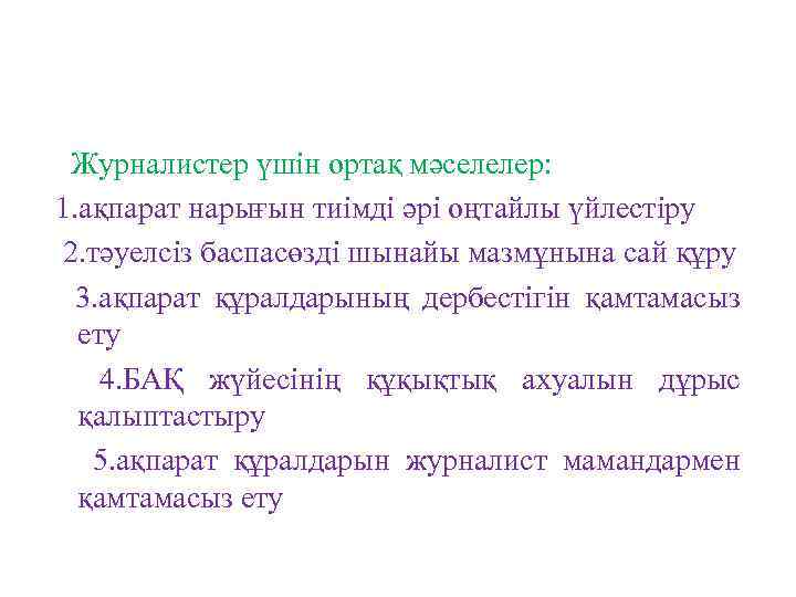 Журналистер үшін ортақ мәселелер: 1. ақпарат нарығын тиімді әрі оңтайлы үйлестіру 2. тәуелсіз баспасөзді