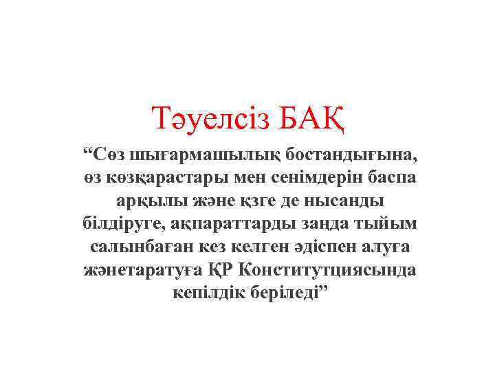 Тәуелсіз БАҚ “Сөз шығармашылық бостандығына, өз көзқарастары мен сенімдерін баспа арқылы және қзге де