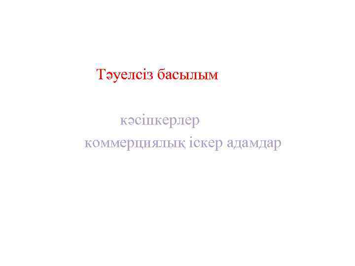 Тәуелсіз басылым кәсіпкерлер коммерциялық іскер адамдар 