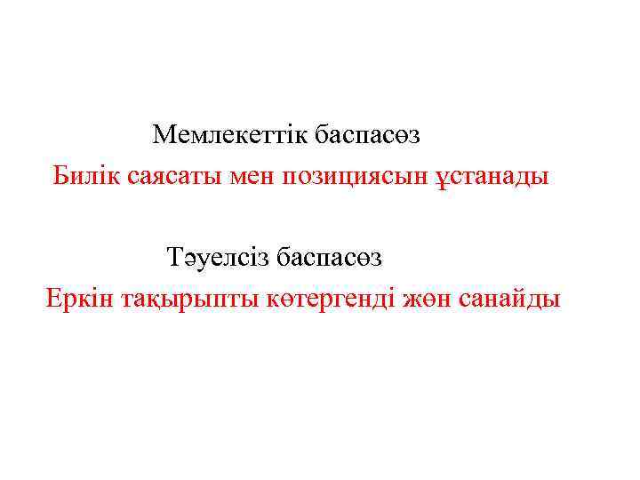 Мемлекеттік баспасөз Билік саясаты мен позициясын ұстанады Тәуелсіз баспасөз Еркін тақырыпты көтергенді жөн санайды