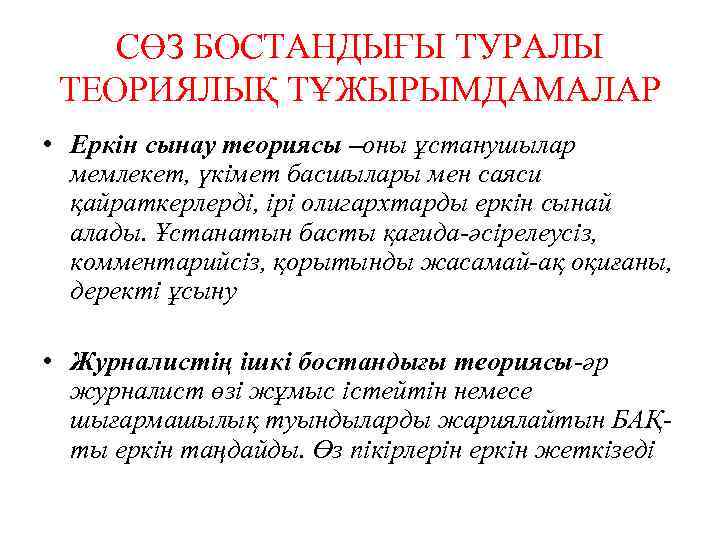 СӨЗ БОСТАНДЫҒЫ ТУРАЛЫ ТЕОРИЯЛЫҚ ТҰЖЫРЫМДАМАЛАР • Еркін сынау теориясы –оны ұстанушылар мемлекет, үкімет басшылары