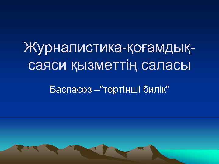 Журналистика-қоғамдықсаяси қызметтің саласы Баспасөз –”төртінші билік” 
