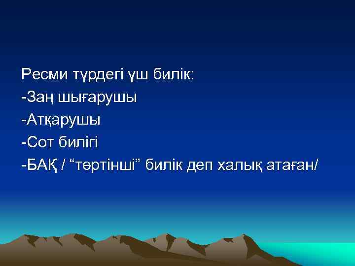 Ресми түрдегі үш билік: -Заң шығарушы -Атқарушы -Сот билігі -БАҚ / “төртінші” билік деп