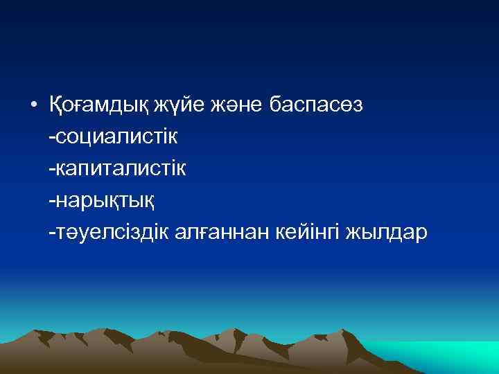  • Қоғамдық жүйе және баспасөз -социалистік -капиталистік -нарықтық -тәуелсіздік алғаннан кейінгі жылдар 