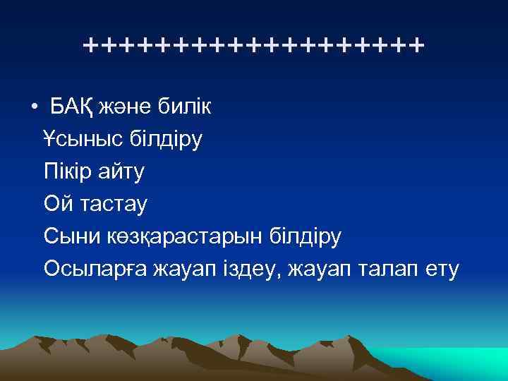 ++++++++++ • БАҚ және билік Ұсыныс білдіру Пікір айту Ой тастау Сыни көзқарастарын білдіру
