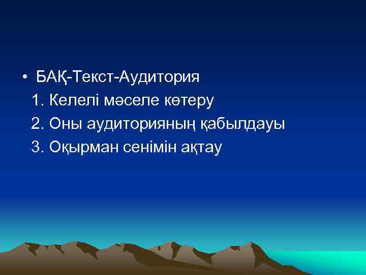 • БАҚ-Текст-Аудитория 1. Келелі мәселе көтеру 2. Оны аудиторияның қабылдауы 3. Оқырман сенімін