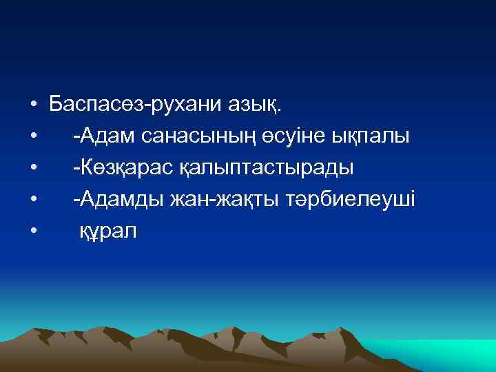  • Баспасөз-рухани азық. • -Адам санасының өсуіне ықпалы • -Көзқарас қалыптастырады • -Адамды