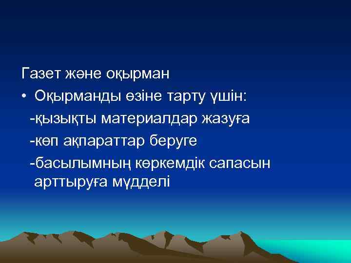 Газет және оқырман • Оқырманды өзіне тарту үшін: -қызықты материалдар жазуға -көп ақпараттар беруге